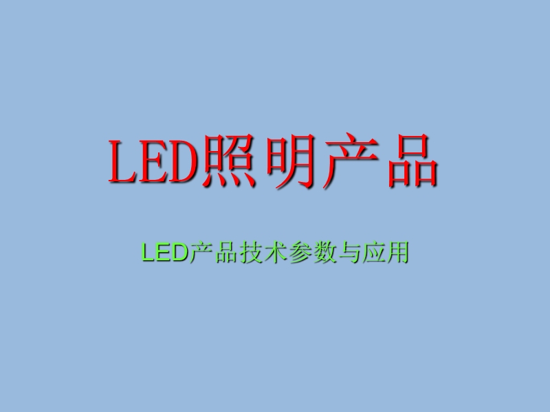 led照明产品介绍.ppt_第1页