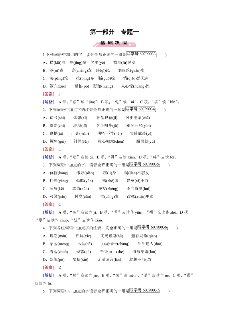 【走向高考】2017年高考语文新课标一轮复习习题 专题1.doc_第1页