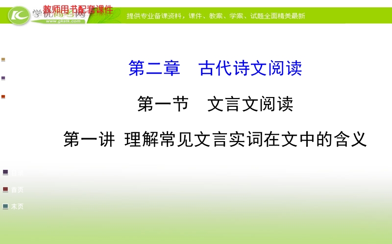 全程复习高考语文（苏教版）一轮复习课件：第2章 第1节 第1讲 理解常见文言实词在文中的含义.ppt_第1页