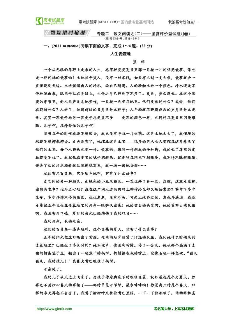 高考语文专题复习名校全攻略练习：板块五  专题二　散文阅读之(二)——鉴赏评价型试题  跟踪限时检测.doc_第1页