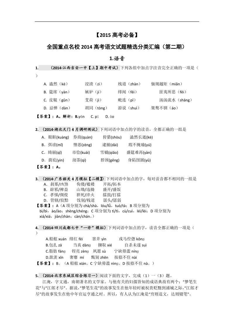 【2015高考必备】全国重点名校高考语文试题精选分类汇编（第二期）1.语音 .doc_第1页