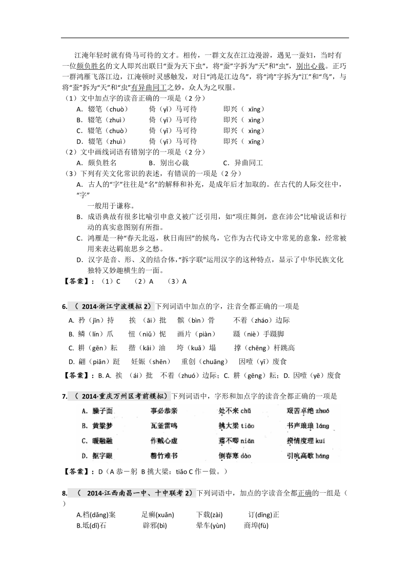 【2015高考必备】全国重点名校高考语文试题精选分类汇编（第二期）1.语音 .doc_第2页