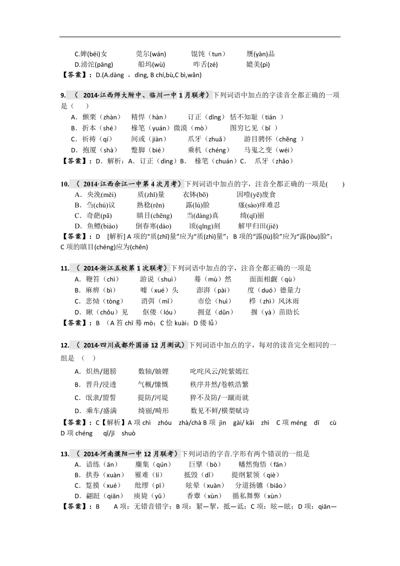 【2015高考必备】全国重点名校高考语文试题精选分类汇编（第二期）1.语音 .doc_第3页