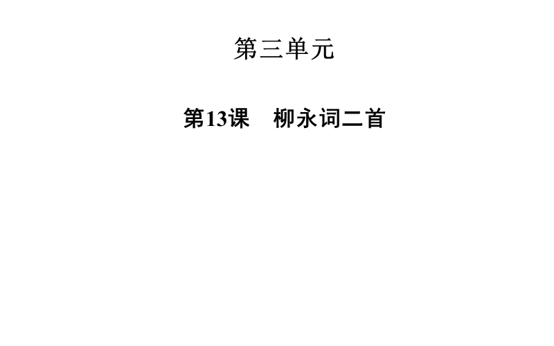 2014-2015学年高中语文二轮配套课件（粤教版选修 唐诗宋词元散曲选读） 第13课 柳永词二首 .ppt_第1页