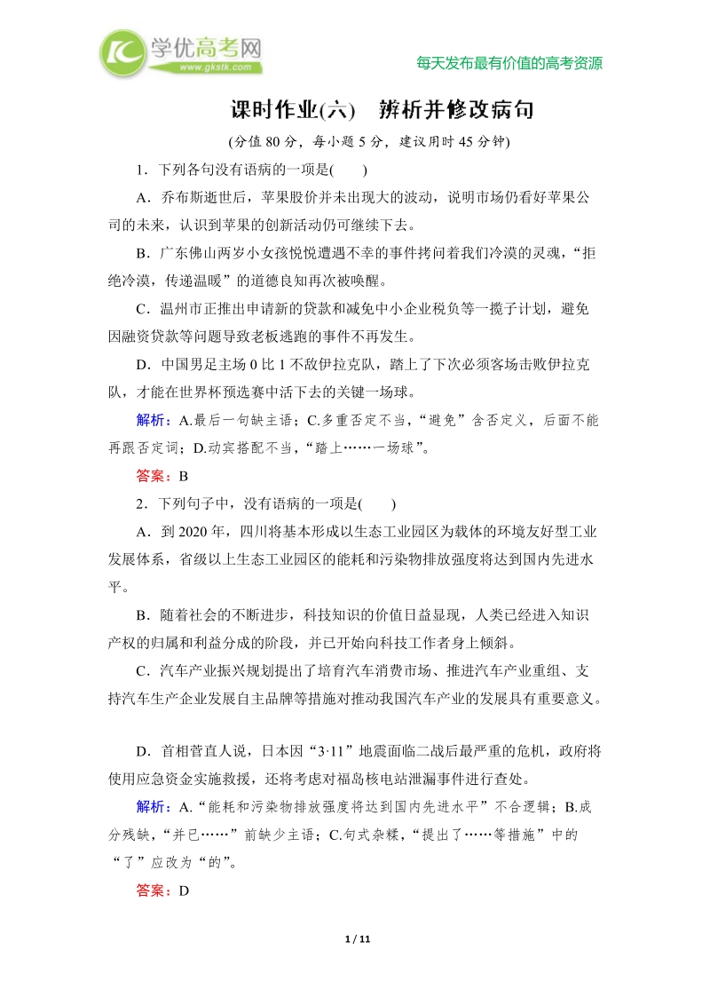 高考语文总复习课时作业6：辨析并修改病句.doc_第1页