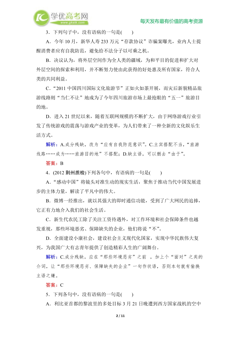 高考语文总复习课时作业6：辨析并修改病句.doc_第2页