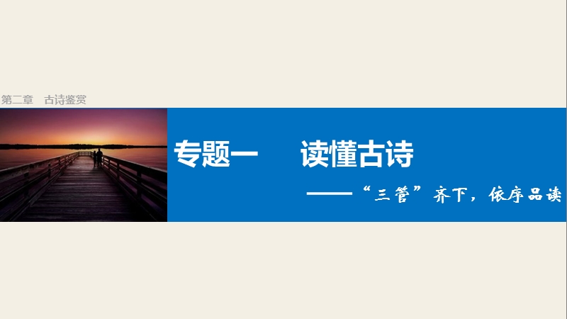 四川省2017届高三语文一轮复习课件：古诗鉴赏  第二章 专题一读懂古诗.ppt_第1页