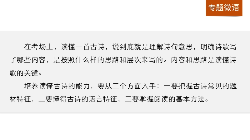 四川省2017届高三语文一轮复习课件：古诗鉴赏  第二章 专题一读懂古诗.ppt_第3页