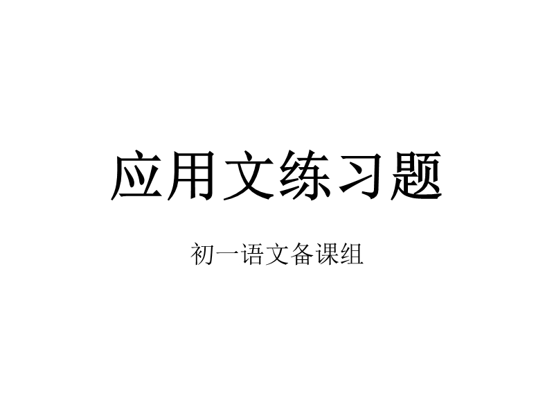 应用文教学课件(包含练习).ppt_第1页