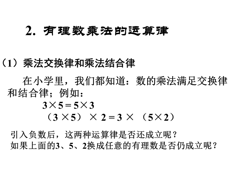 北师版初一数学有理数乘法的运算律.ppt_第3页