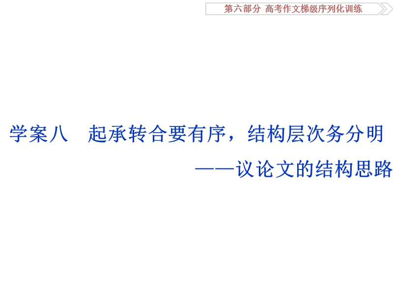 2017优化方案高考总复习语文（人教版）课件：第六部分学案八议论文的结构思路.ppt_第1页