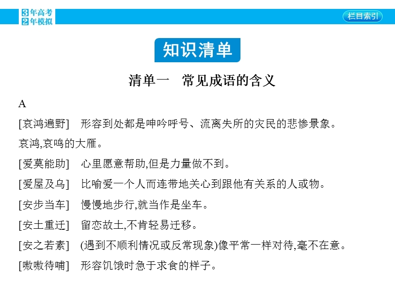 【3年高考2年模拟】2016届人教版新课标高三语文一轮复习课件 专题五 正确使用词语(包括熟语) 附录.ppt_第2页