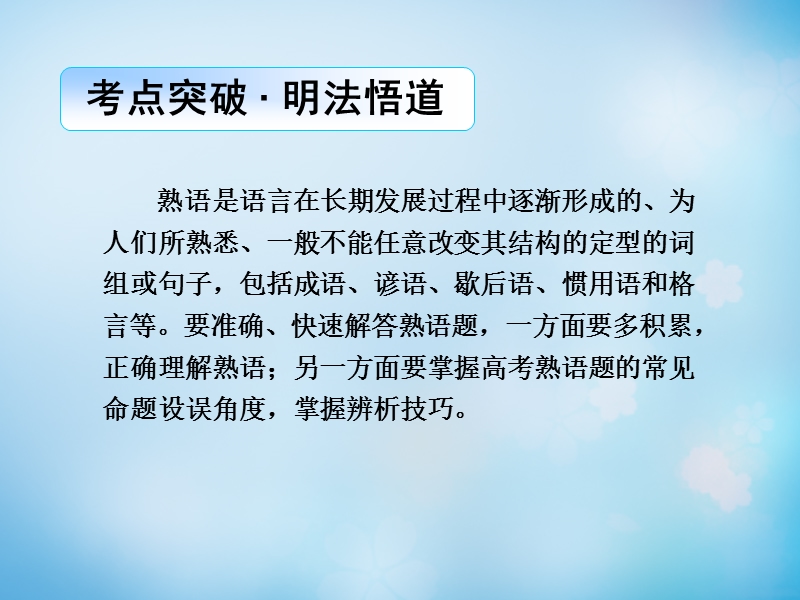 【导学教程】（山东版）2016届高考语文一轮复习 第一部分 第一章 第一节 第二课时 熟语、成语课件.ppt_第2页