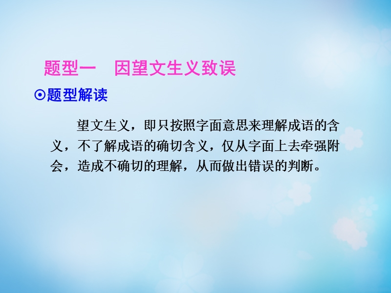 【导学教程】（山东版）2016届高考语文一轮复习 第一部分 第一章 第一节 第二课时 熟语、成语课件.ppt_第3页