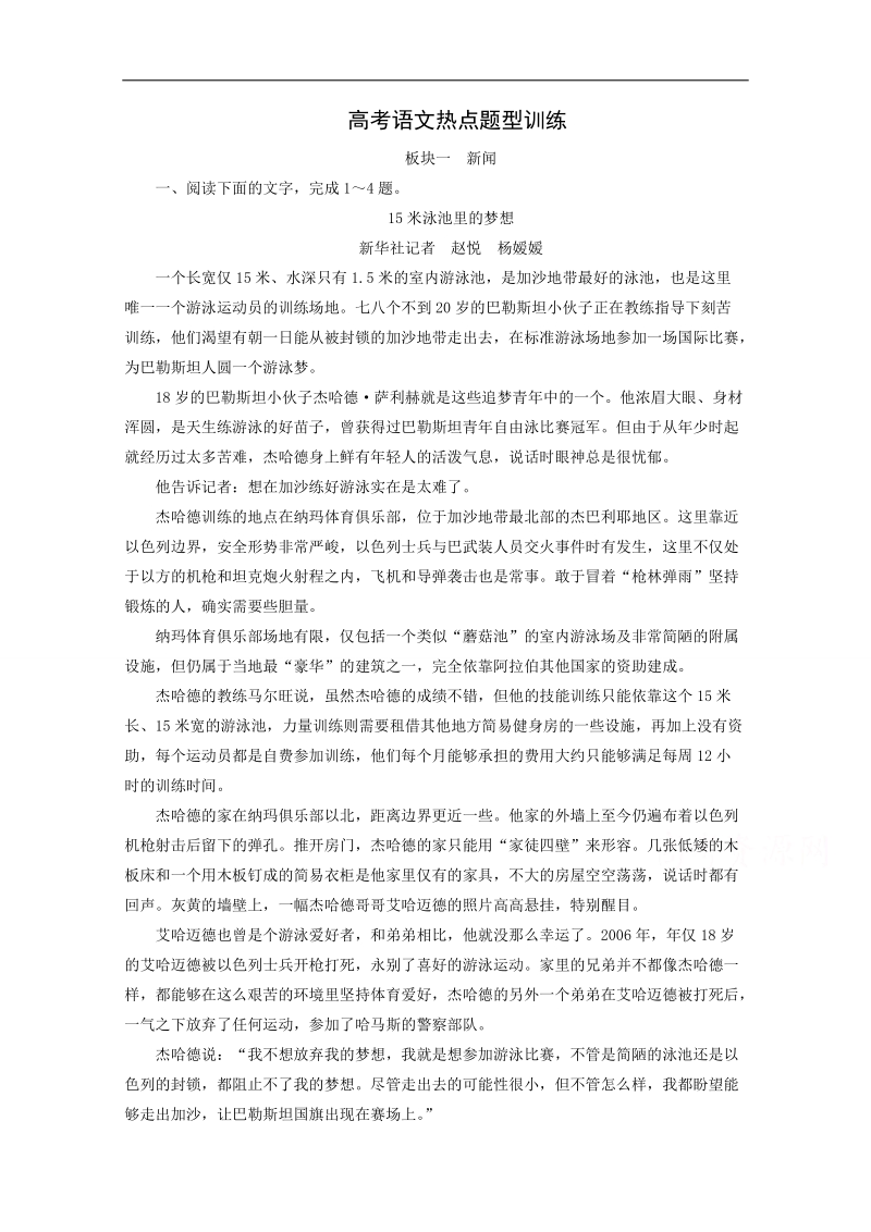 2015高考语文二轮总结热点题型训练：14 新闻.doc_第1页