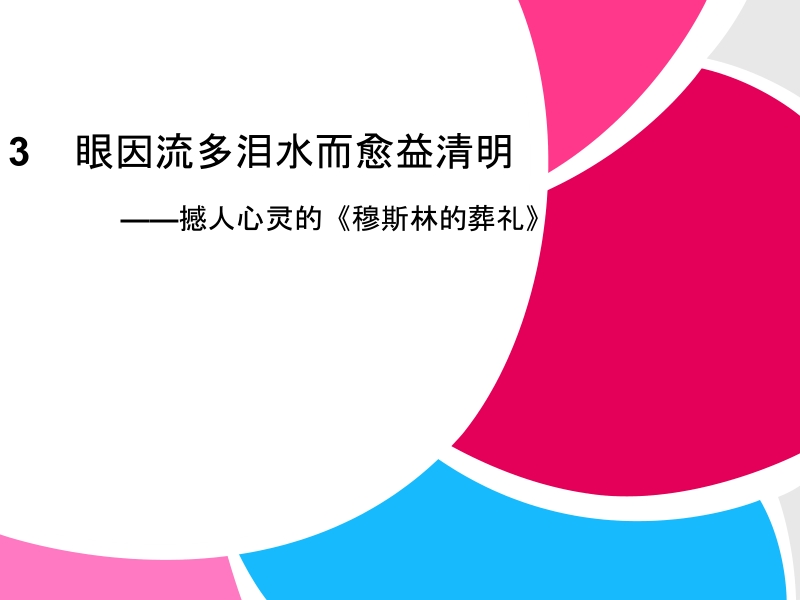 高中语文二轮复习（新课标）课件：2.4.3 眼因流多泪水而愈益清明（3） .ppt_第1页