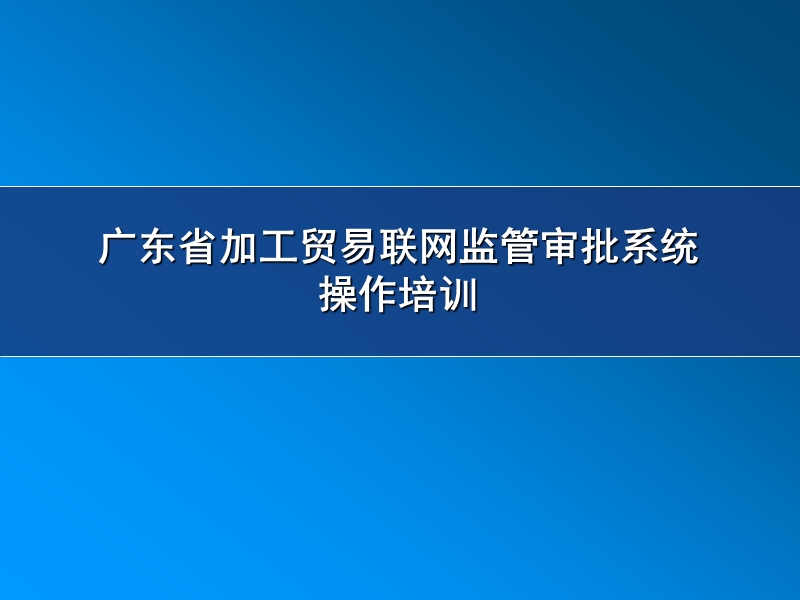 广东省加工贸易联网监管审批系统.ppt_第1页