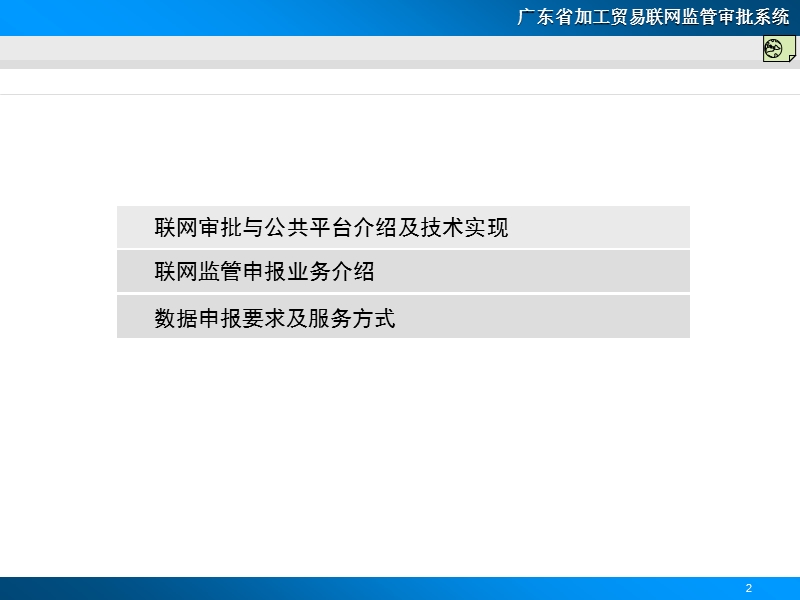 广东省加工贸易联网监管审批系统.ppt_第2页