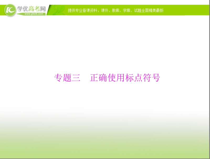 高考语文总复习精品课件：专题3 正确使用标点符号.ppt_第1页