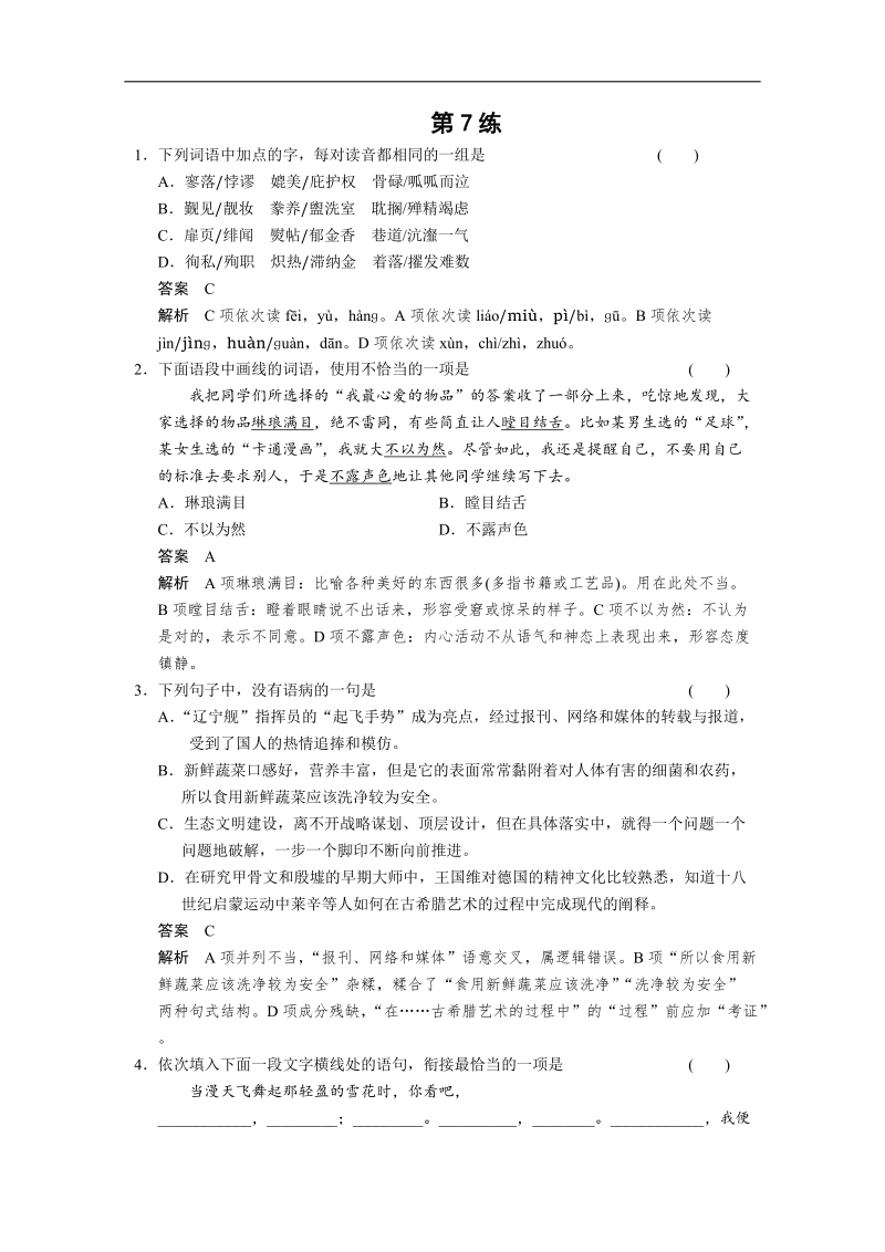 【考前专训粤版】2015届高考语文二轮复习小题抢分： 第7练 word版含答案.doc_第1页