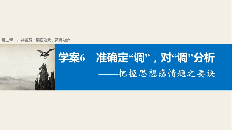 【新步步高】2017届高考二轮复习语文（全国通用）课件 第三章 古诗鉴赏-读懂为要赏析为妙 学案6 .ppt_第1页