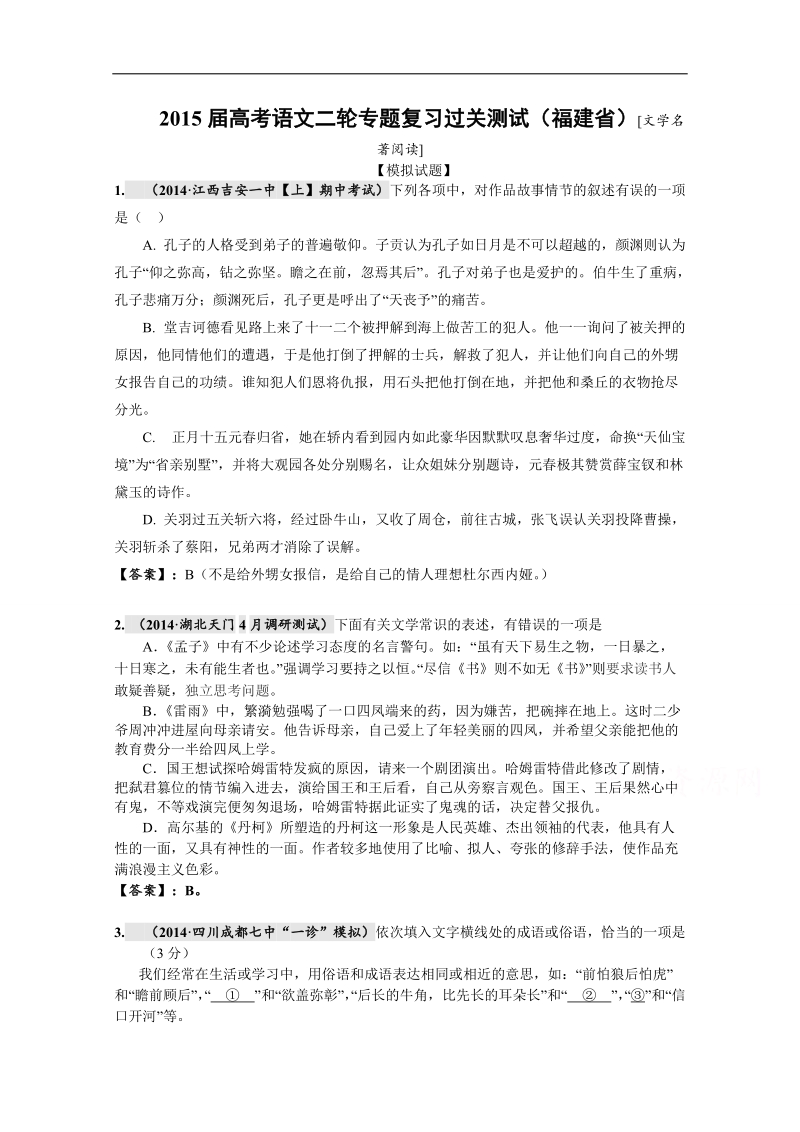 2015届高考语文二轮复习热点专题训练(七)　文学名著阅读 word版含解析.doc_第1页