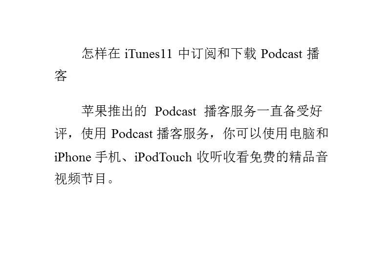 怎样在itunes-11中订阅和下载podcast播客.pptx_第1页