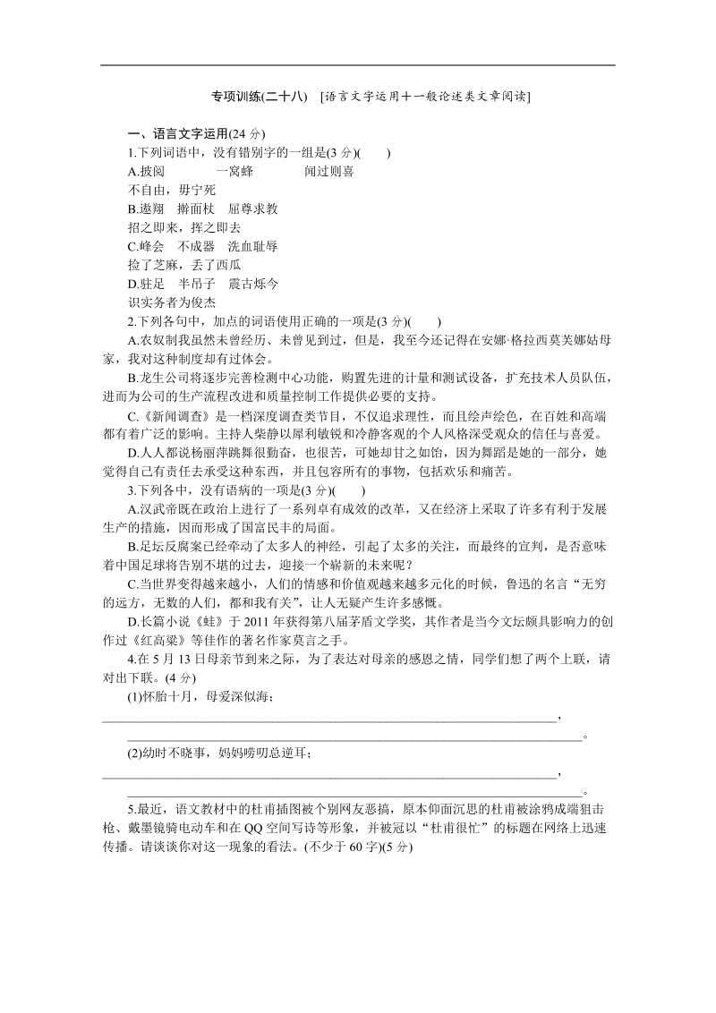 高考语文二轮复习配套作业（解析版）：专项训练(二十八)　[语言文字运用＋一般论述类文章阅读]（安徽省专用）.doc_第1页