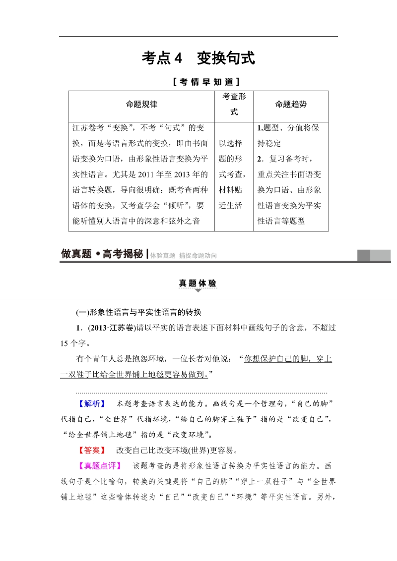 江苏省2018高考语文大一轮复习（检测）第1部分 第2章 考点4　变换句式 word版含答案.doc_第1页