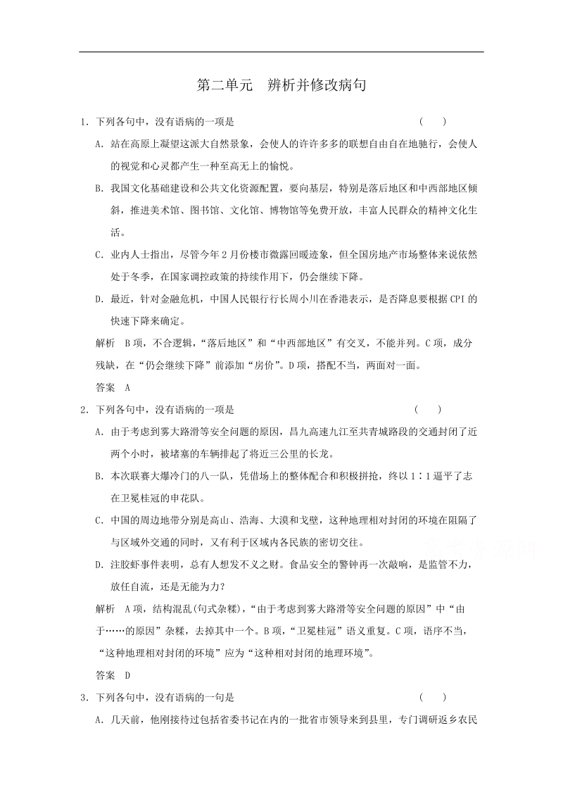 甘肃省2015届高三高考语文人教版专项定时训练：第一篇 第二单元  辨析并修改病句.doc_第1页