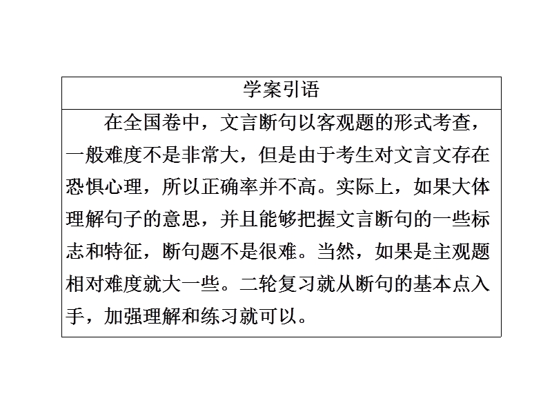 2018届高三语文二轮专题复习课件：第三部分古诗文阅读专题九文言文阅读考点1断句.ppt_第3页