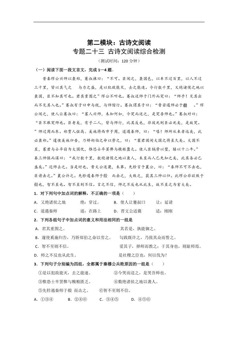 2012高考语文三轮专题突破训练：23古诗文阅读-古诗文阅读综合检测.doc_第1页