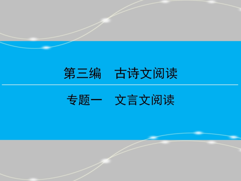 【创新大课堂】2016高考语文（新课标人教版）一轮总复习课件：第三编专题一文言文阅读第1节.ppt_第1页