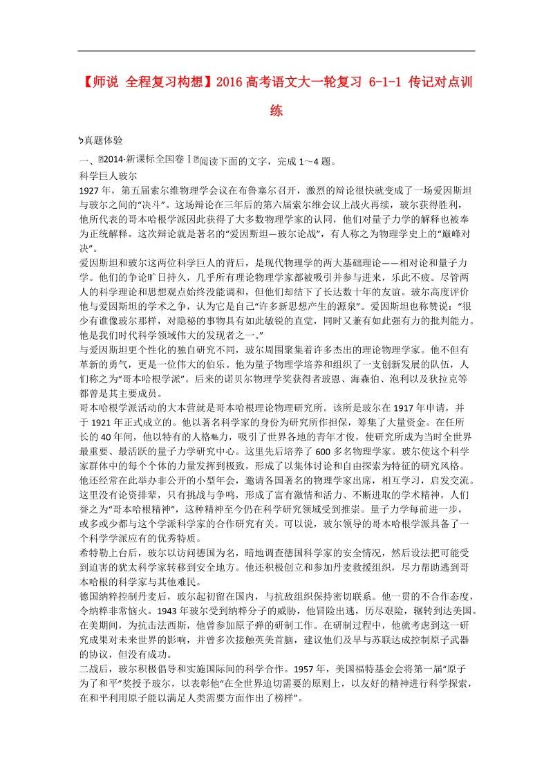 高考语文一轮复习对点训练： 6-1-1 传记.doc_第1页