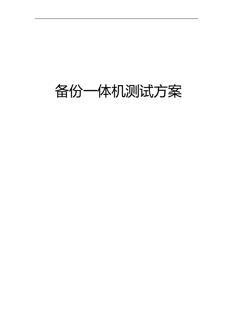 备份软件测试方案.docx_第1页