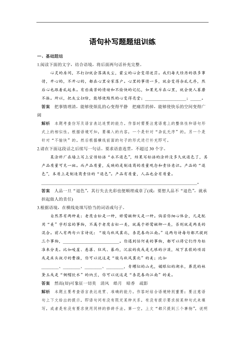 【步步高】高考语文总复习【word活页训练】语言表达和运用：语句补写题题组训练.doc_第1页