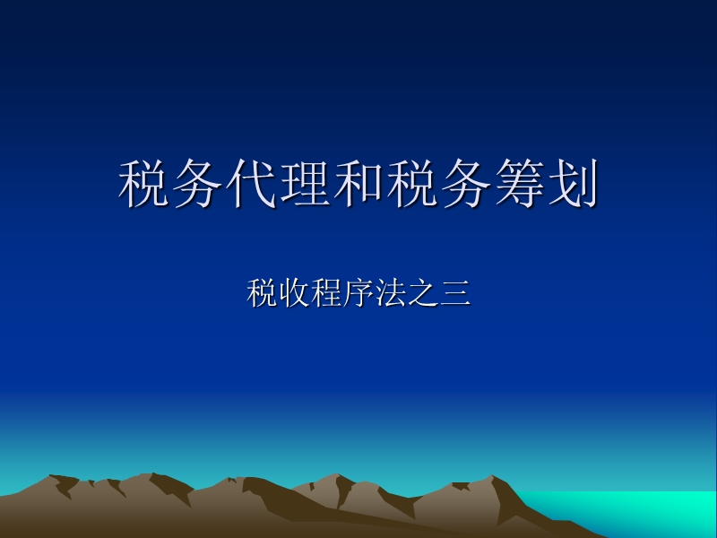 18税务代理和税务筹划.ppt_第1页