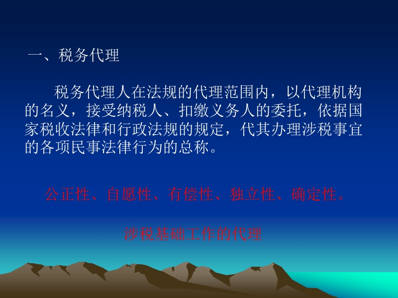 18税务代理和税务筹划.ppt_第3页