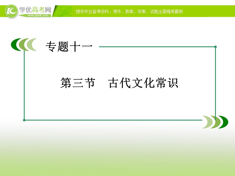 【走向高考】2017年高考新课标语文一轮复习课件：第二部分 古诗文阅读 专题11 第3节古代文化常识.ppt_第3页