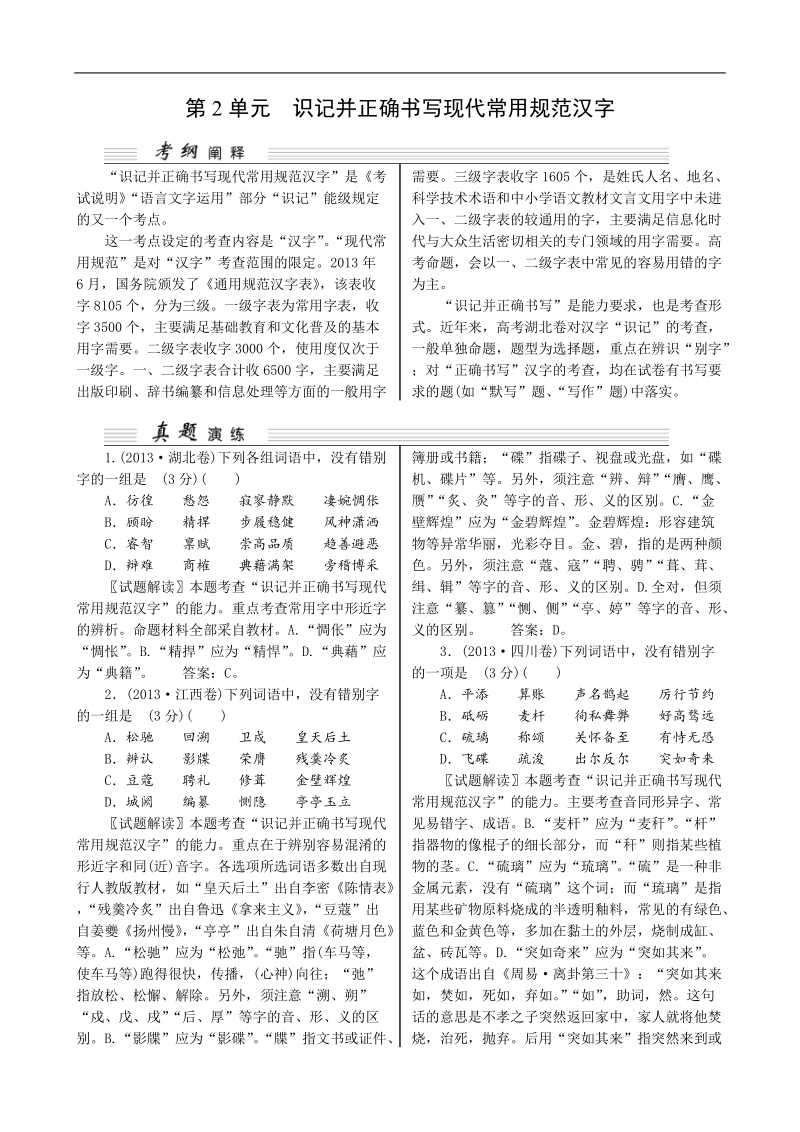 【湖北专用】2015高考语文一轮复习讲义：第1部分 第2单元 识记并正确书写现代常用规范汉字.doc_第1页