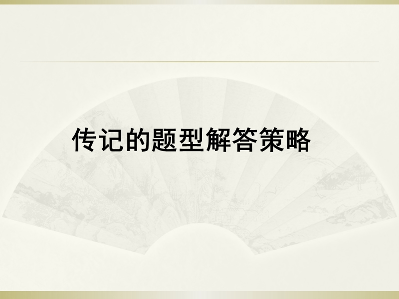 高考语文专题复习课件：传记的题型解答策略.ppt_第1页