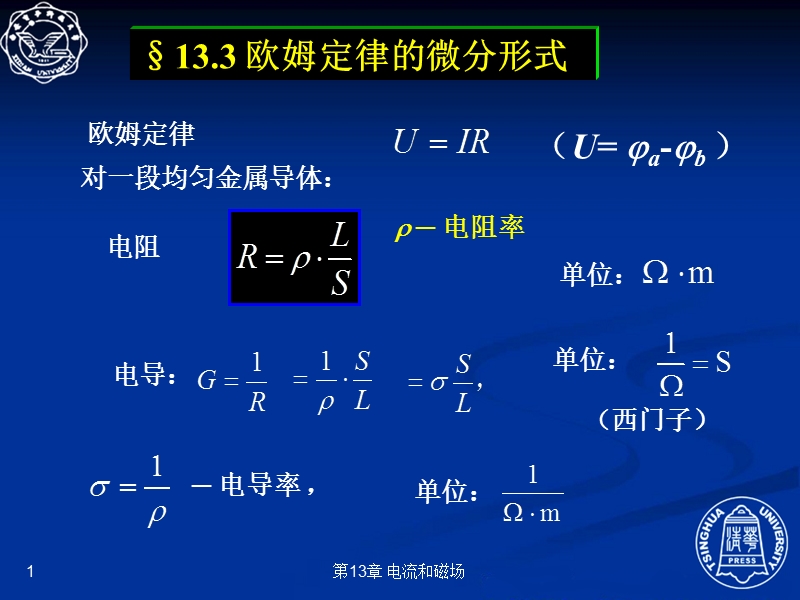 13.3--欧姆定律的微分形式.ppt_第1页