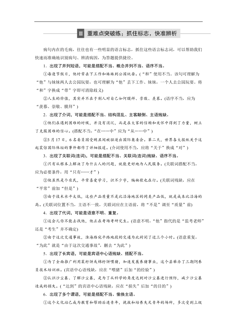 【步步高】2017版高考语文人教版（全国）一轮复习训练：语言文字运用与名句默写考点2  辨析并修改病句-重难点突破练：抓住标志，快准辨析.doc_第1页