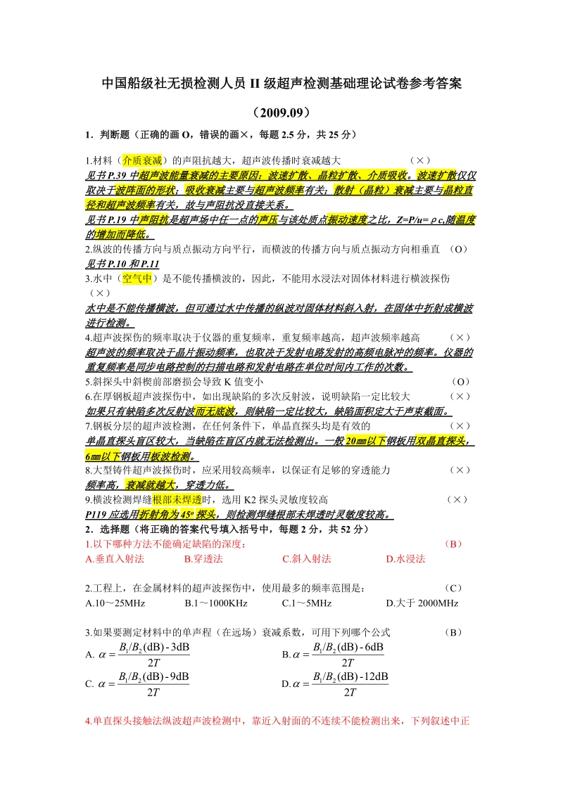 无损检测人员ii级超声检测基础理论试卷(含答案).doc_第1页