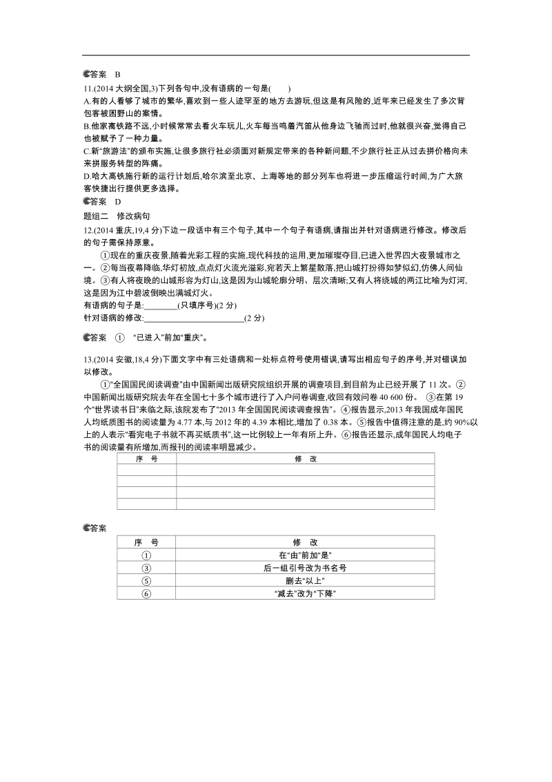 【真题汇编】2015高考语文一轮--高考真题分类汇编：专题5 辨析并修改病句.doc_第3页