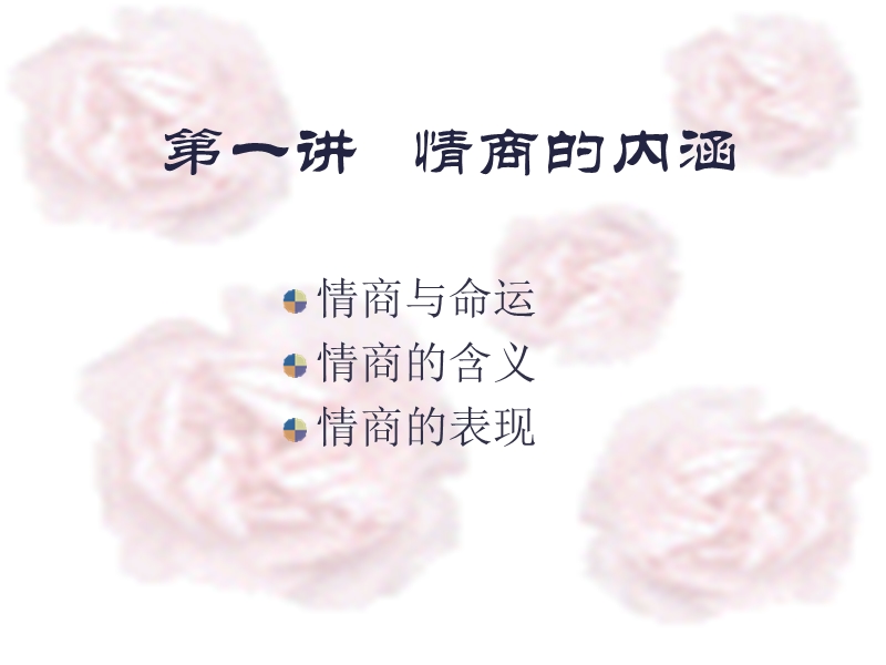 02第一讲eq的内涵.ppt_第1页