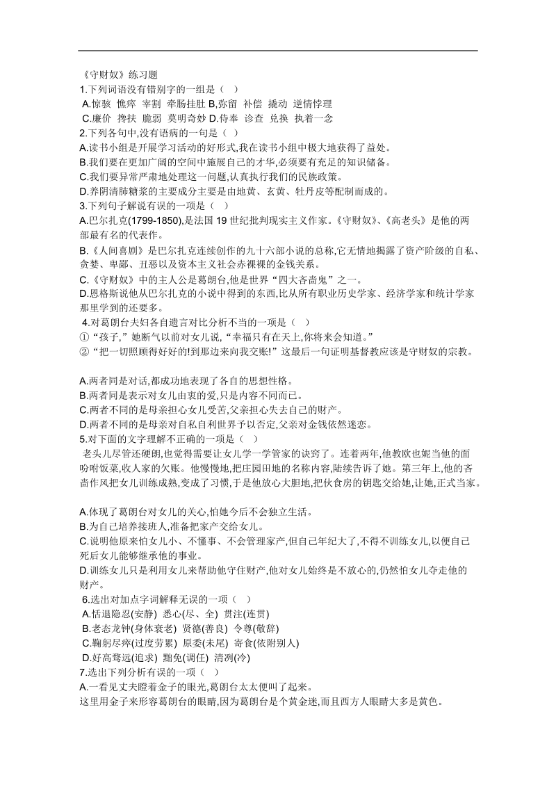 2012语文北京版必修3精品同步测试：《守财奴》.doc_第1页