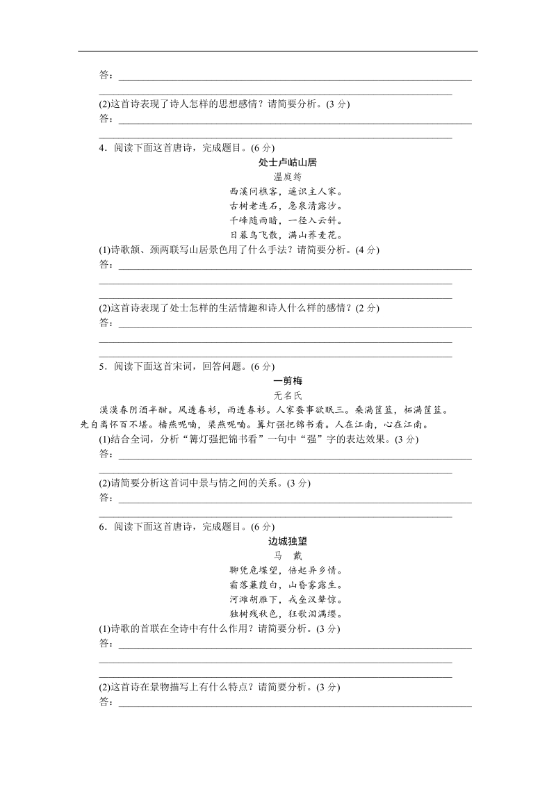 高考语文一轮课时专练（福建专用）：(四)　[古代诗歌阅读一].doc_第2页