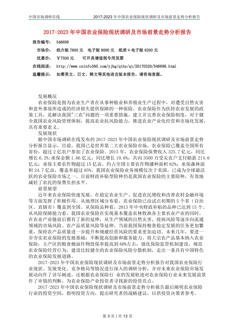 中国农业保险现状调研报告.doc_第3页