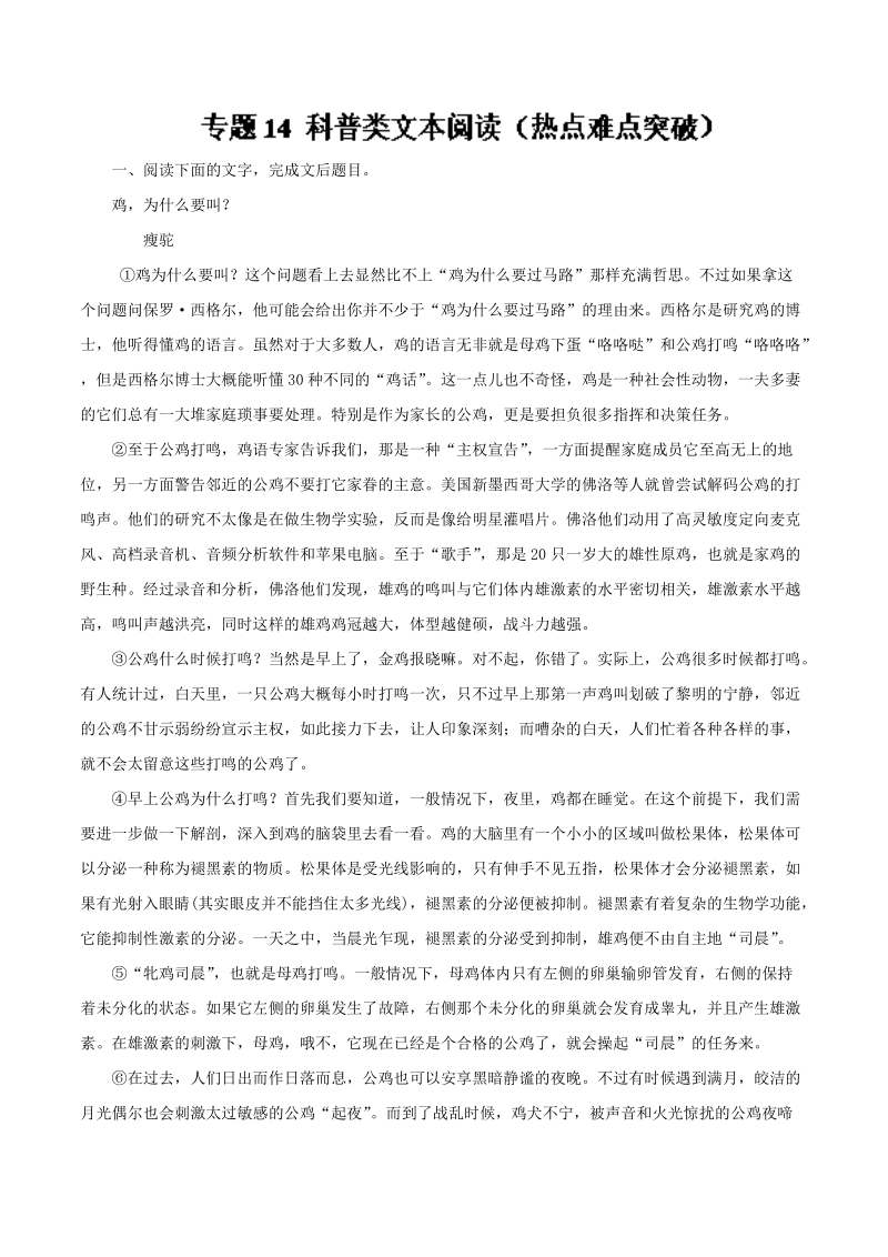 备战2018年高考语文二轮复习重点、难点、热点突破 专题14 科普类文本阅读（热点难点突破）word版含解析.doc_第1页